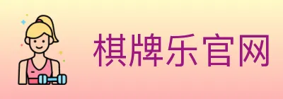 棋牌乐官网 logo